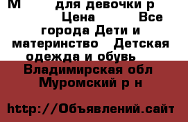 Мinitin для девочки р.19, 21, 22 › Цена ­ 500 - Все города Дети и материнство » Детская одежда и обувь   . Владимирская обл.,Муромский р-н